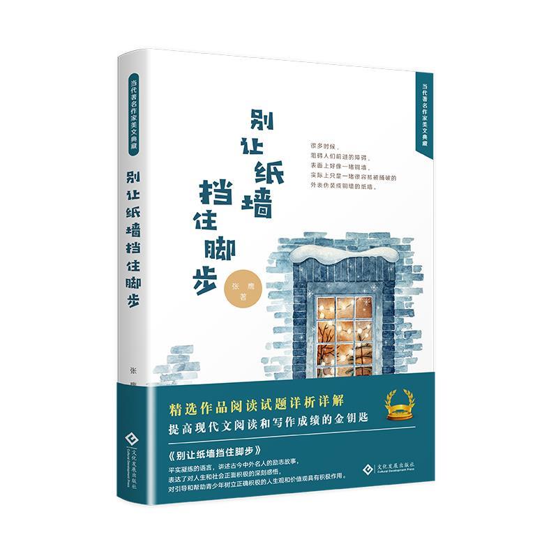 现货包邮 别让纸墙挡住脚步 9787514225051 文化发展出版社 张鹰