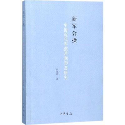 现货包邮 新军会操：中国近代军演早期形态研究 9787101128963 中华书局有限公司 彭贺超