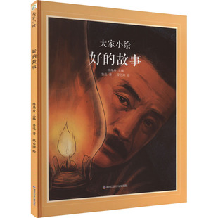 故事 好 9787531982647 黑龙江少年儿童出版 鲁迅 现货 社 包邮