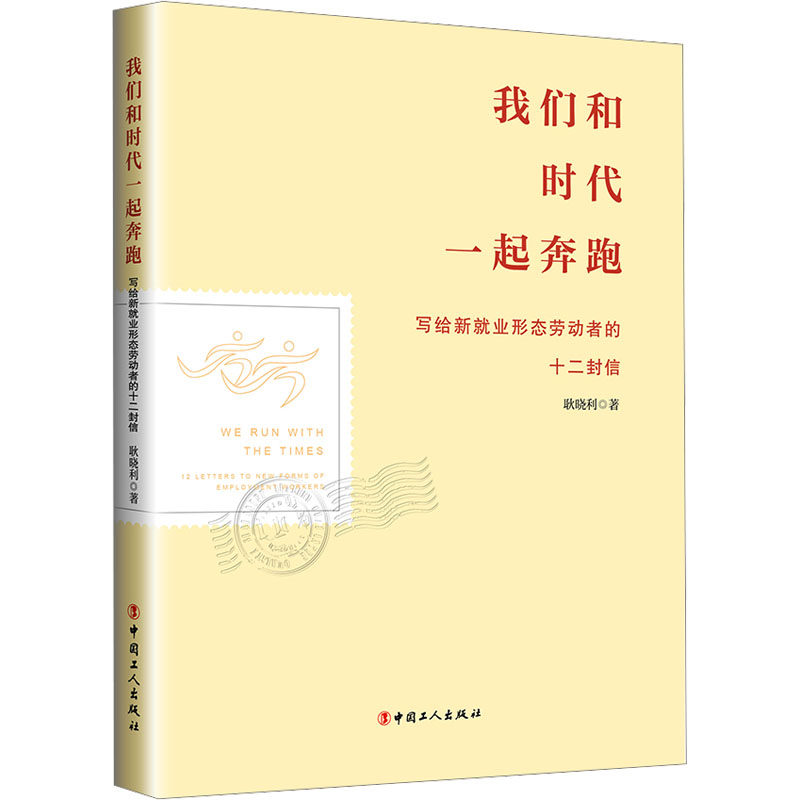 全新包邮 我们和时代一起奔跑 写给新就业形态劳动者的十二封信 9787500882855 中国工人出版社 耿晓利怎么样,好用不?