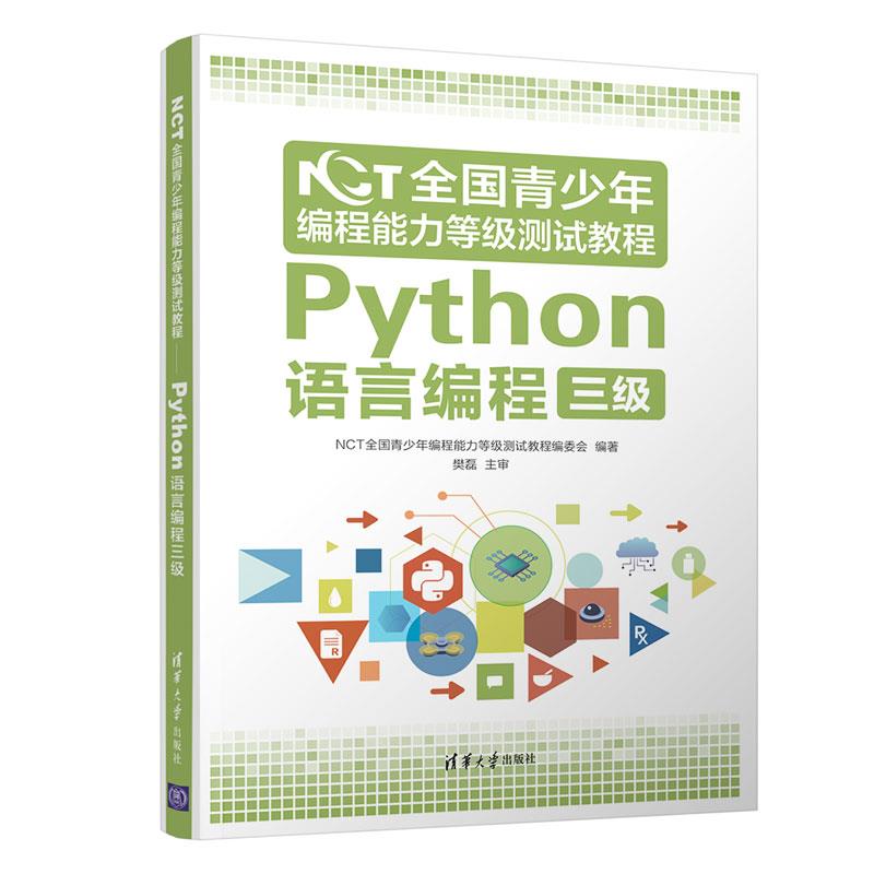 现货包邮 NCT全国青少年编程能力等级测试教程 Python语言编程三级 9787302574859 清华大学出版社