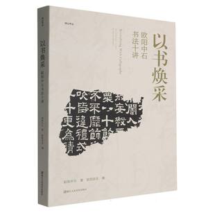 湖山学丛 9787575104456 欧阳启名 包邮 编者 以书焕采——欧阳中石书法十讲 欧阳中石 现货 浙江人美