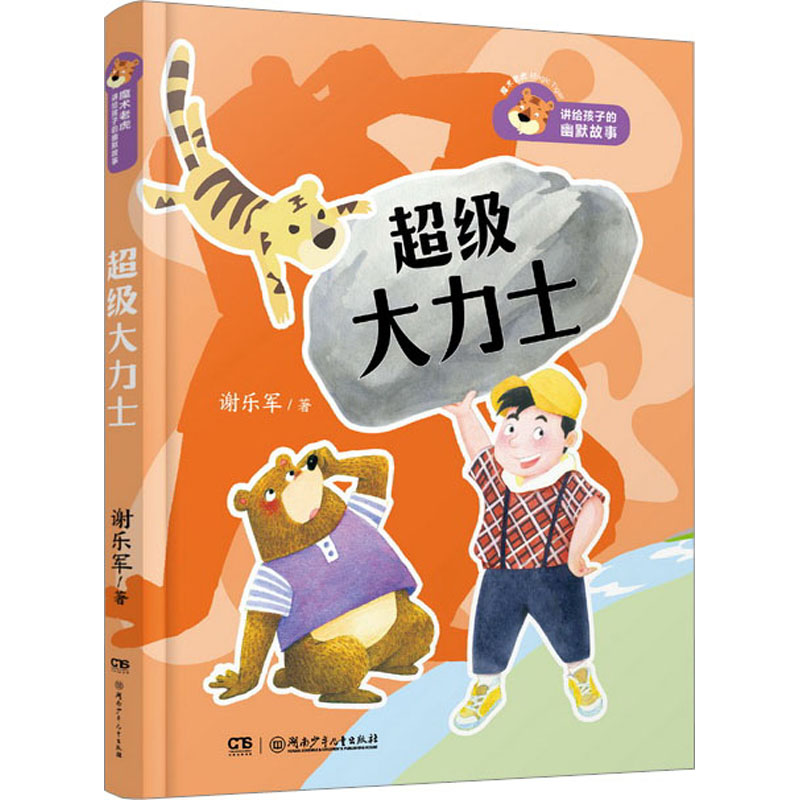 正版包邮 力士 9787556249763 湖南少年儿童出版社 谢乐军