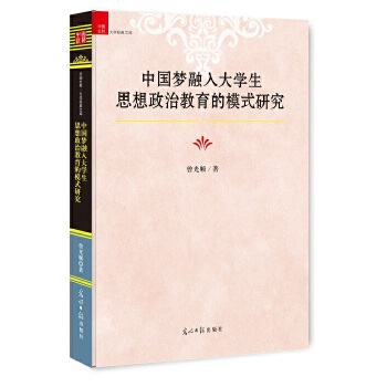 现货包邮 融入大学生思想政治教育的模式研究 9787519411800 光明日报出版社 曾光顺著
