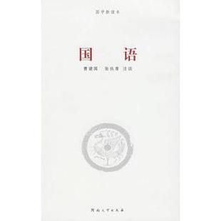 简注通说 9787810917421 张玖青 包邮 注说 曹建国 国语 社 现货 河南大学出版