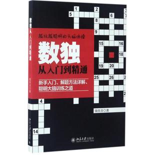 包邮 社 数独从入门到精通 北京大学出版 张佳音 9787301281925 正版