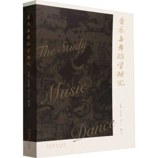 9787503973574 文化艺术出版 社 现货 郭兰兰 音乐与舞蹈学研究 肖向荣 蒯卫华 包邮