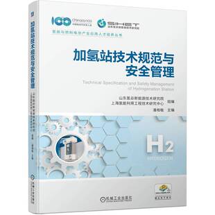 9787111731757 加氢站技术规范与安全管理 机械工业出版 社 上海氢能利用工程技术研究中心 现货 山东氢谷新能源技术研究院 包邮