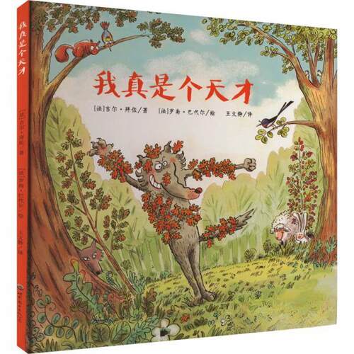 现货包邮 我真是个天才 9787523201923 世界图书出版公司 (法)吉尔·拜佐