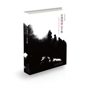 包邮 社 对角线：中国靠前部手机影像日志 四川美术出版 公子歌 9787541054013 现货