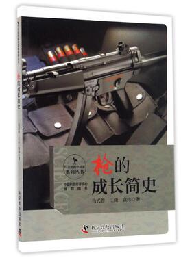 现货包邮 的成长简史 9787110092866 科学普及出版社 马式曾,江山,袁炜 著