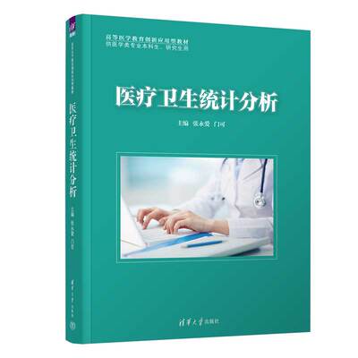 现货包邮 医疗卫生统计分析 9787302623052 清华大学出版社 张永爱  门可