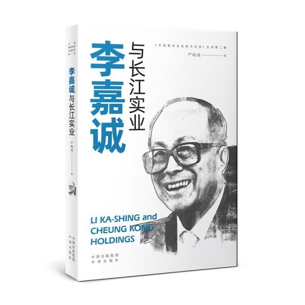 现货包邮  李嘉诚与长江实业  9787500166108 中译出版社 严岐成著