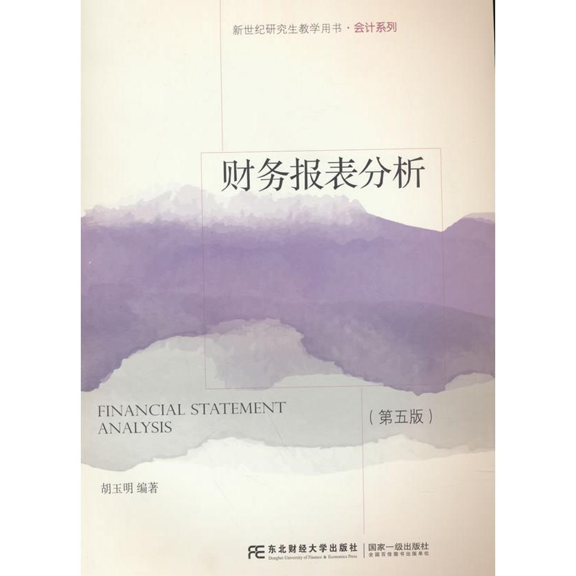 现货包邮 财务报表分析（第五版） 9787565453489 东北财经大学出版社有限责任公司 胡玉明 编