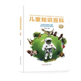 包邮 集团股份有限公司 儿童知识百科 吉林出版 单天佶 9787573145239 现货