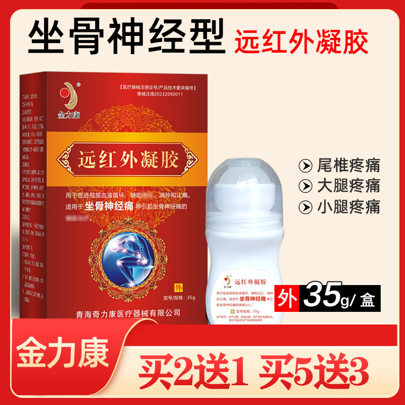 金力康坐骨神经痛远红外凝胶原退热凝胶屁股疼大腿小腿疼走珠器