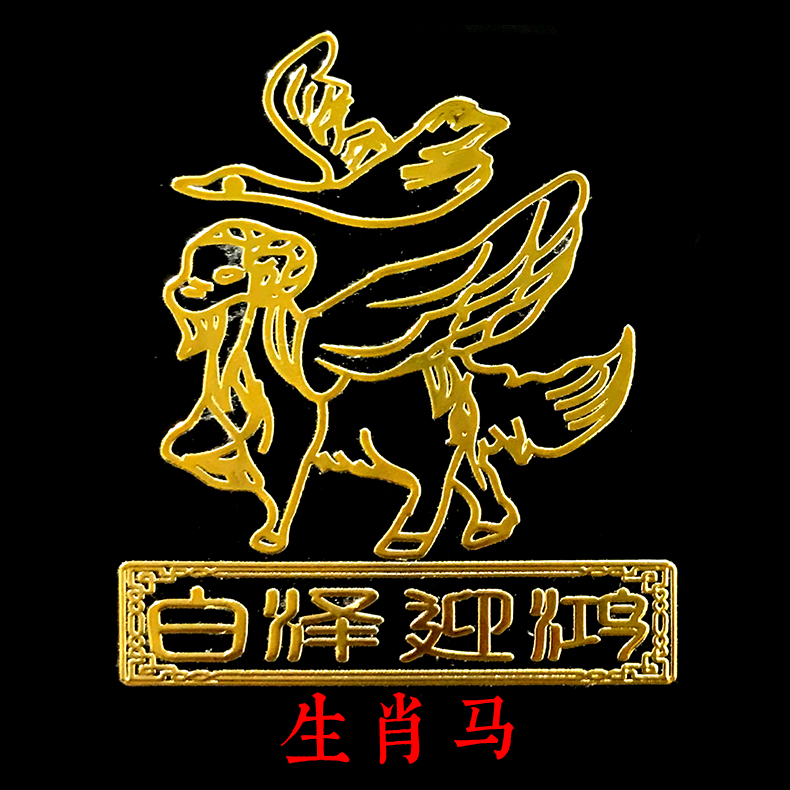 淘灵运阁白泽迎鸿吉懿琉璃摆件属马2024龙年吉祥物办公室客厅装饰