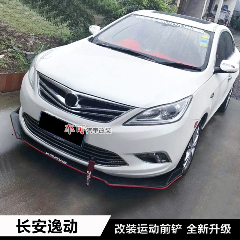 新老款长安逸动改装前铲前唇前杠下巴二代逸动xt dt改装大小包围