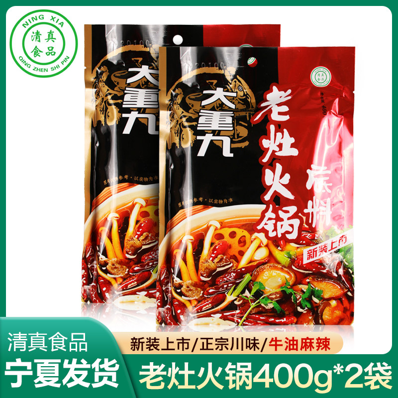 大重九老灶火锅底料400g*2袋装牛油麻辣火锅料清真麻辣调料 - 实物图