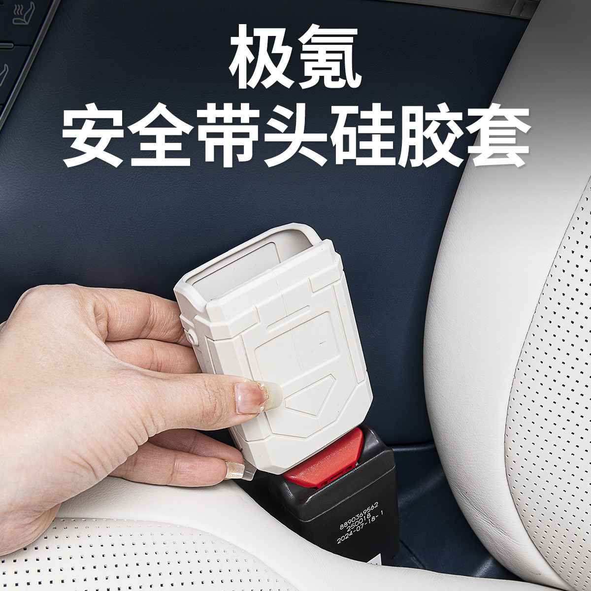 适用极氪安全带保护套保险带防撞