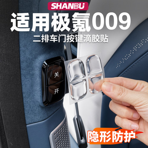 适用焕新款极氪009中排车门开关按键保护贴内饰透明贴膜用品配件