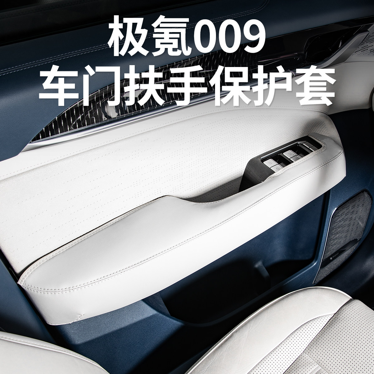 适用25款极氪009车门内扶手保护套把手防护垫汽车内装饰用品配件,汽车用品/电子/清洗/改装,手刹套/档把套/套饰套装,淘宝优惠券,粉丝福利购,淘宝优惠卷