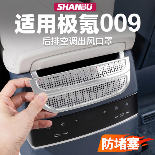 适用极氪009后排空调出风口罩