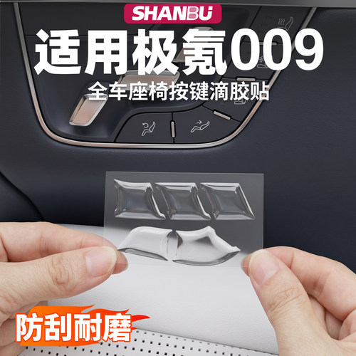 极氪009全车座椅按键保护贴