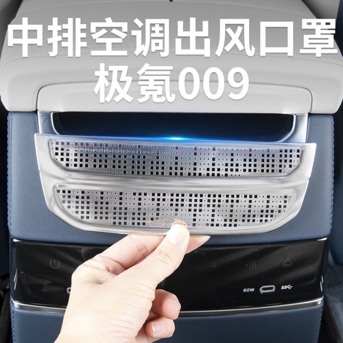 适用极氪009中后排空调出风口罩