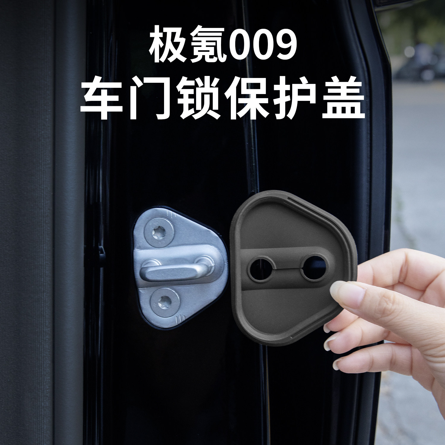 适用26焕新极氪009/00789X门锁盖图片