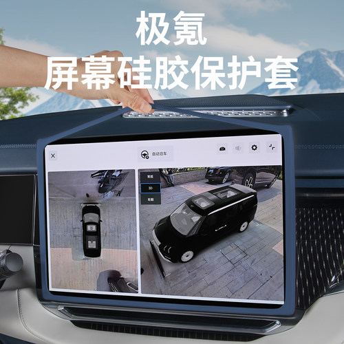 适用极氪009/001/7X9X屏幕保护套