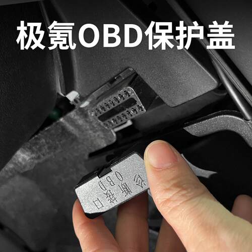 适用极氪诊断接口OBD保护防水盖