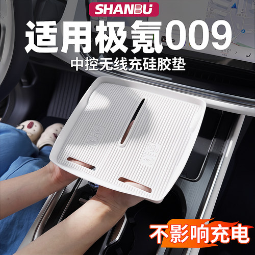 适用焕新极氪009无线充电硅胶垫