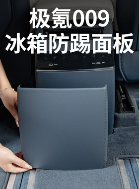 适用焕新极氪009冰箱防踢盖板