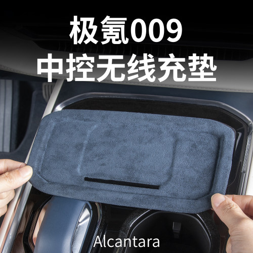 适用26款极氪009无线充电保护垫