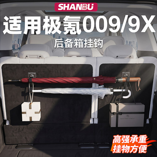 适用极氪009/9X后备箱雨伞挂钩