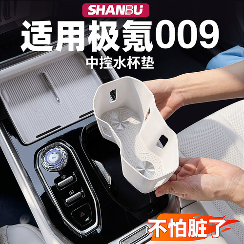适用焕新极氪009中控水杯保护套