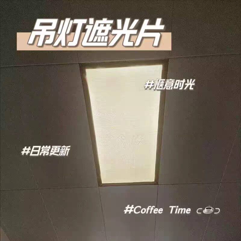 30×60厘米长条吸顶灯带遮光片耐高温柔光防刺眼保护眼睛改色贴纸