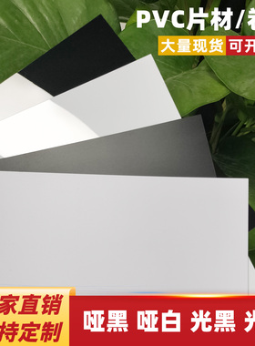 PVC塑料片 白色光面硬质薄片 聚氯乙烯绝缘垫片 PC黑色阻燃磨沙片