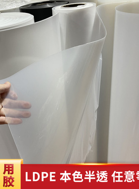 PE卷板HDPE聚乙烯板低密度透明LDPE 软胶板 防水耐磨塑料片材加工
