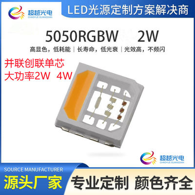 5050大功率RGBW灯珠2W4W贴片LED四合一灯珠2瓦RGBW大功率灯珠