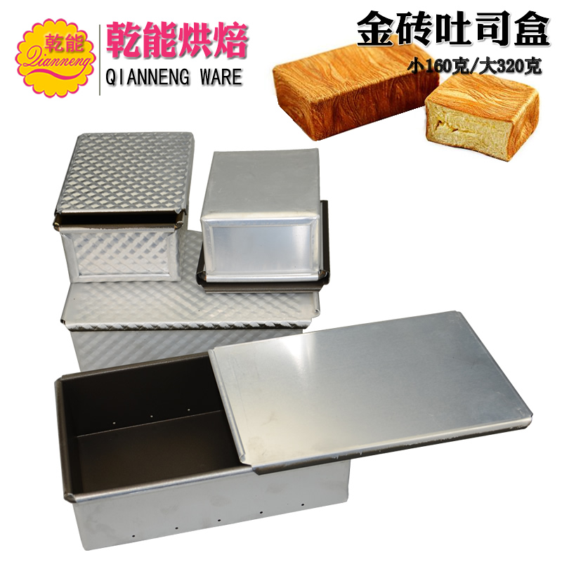乾能不沾金砖吐司盒铝合金模具
