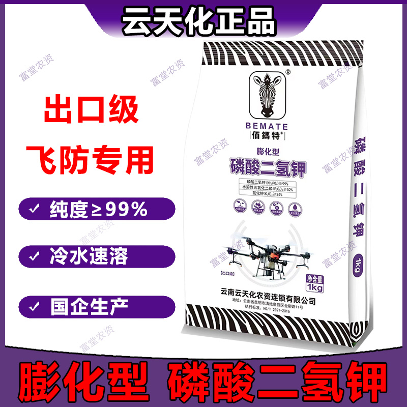 膨化闪溶云天化磷酸二氢钾飞防专用粉剂玉米水稻果树通用叶面肥