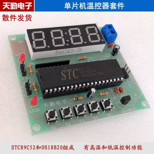 51单片机温控器套件DS18B20数字数显温度计温控表低温高温双控制