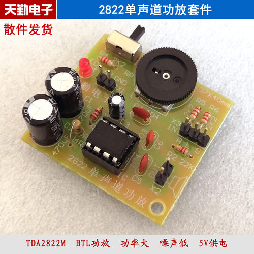 TDA2822M单声道功放套件