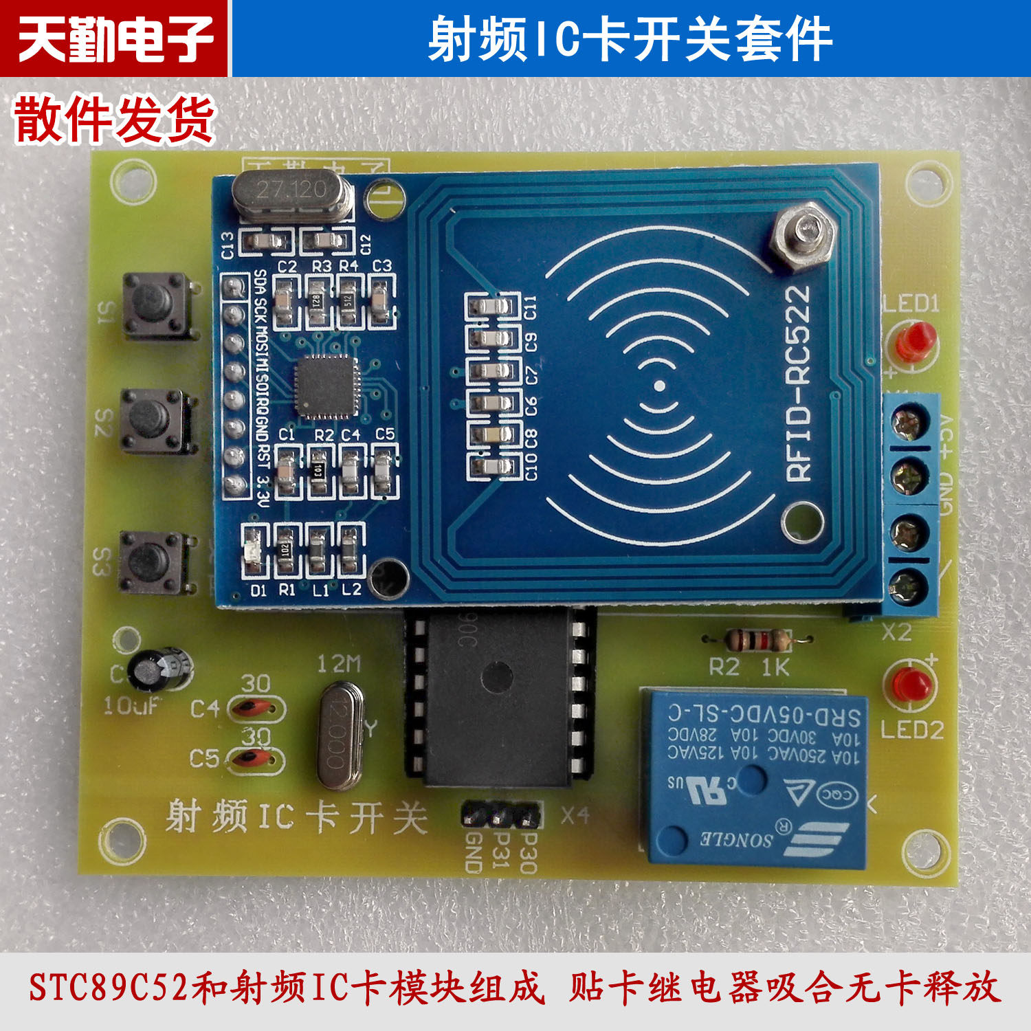 射频IC卡开关套件 基于51单片机的射频IC卡开灯系统电子教学散件