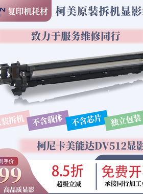 适用柯美DV512显影仓组件C221 C224 C284 C364 C454 C554显影组件