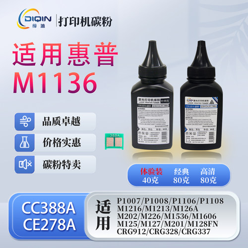 惠普M1136碳粉P1106CC388墨粉