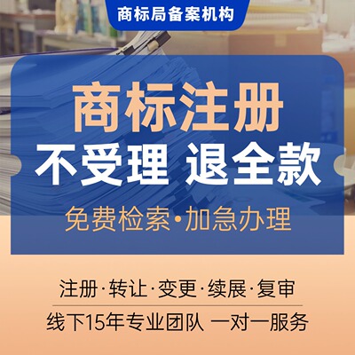 商标注册申请加急品牌logo设计变更转让续展购买驳回复审撤三受理