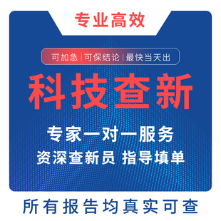 科技查新报告加急项目立项成果申报鉴定SCI论文检索收录成果鉴定